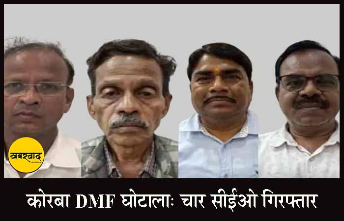 कोरबा DMF घोटाला: चार सीईओ गिरफ्तार, जांच में कलेक्टर रानू साहू का नाम आया सामने Korba DMF Scam