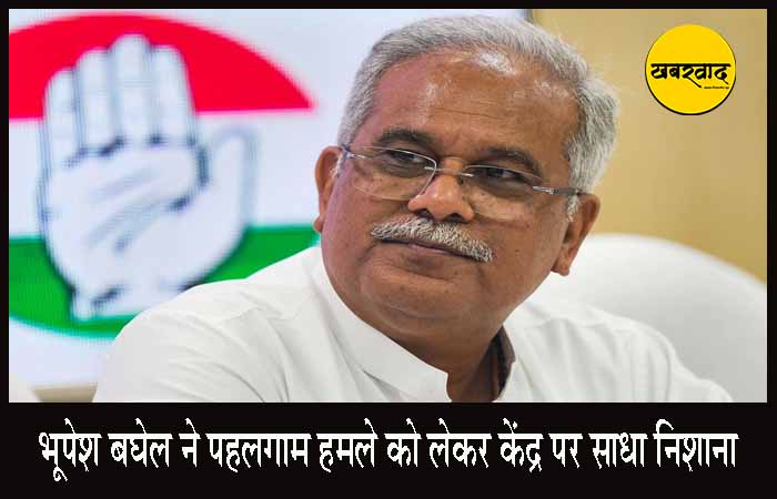 भारत-पाक सीजफायर पर गरमाई सियासत: भूपेश बघेल ने पहलगाम हमले को लेकर केंद्र सरकार पर साधा निशाना Politics on Indo-Pak ceasefire