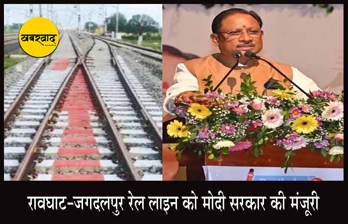 बस्तर को मिला विकास का नया ट्रैक: रावघाट-जगदलपुर रेल लाइन को मोदी सरकार की मंजूरी, सीएम साय ने व्यक्त किया आभार Raoghat-Jagdalpur New Railway Line