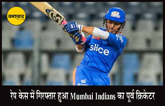 रेप केस में गिरफ्तार हुआ Mumbai Indians का पूर्व क्रिकेटर Shivalik Sharma Arrest
