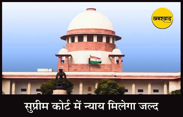 सुप्रीम कोर्ट में न्याय मिलेगा जल्द, जस्टिस सूर्यकांत ने की नई व्यवस्था की घोषणा Supreme Court News