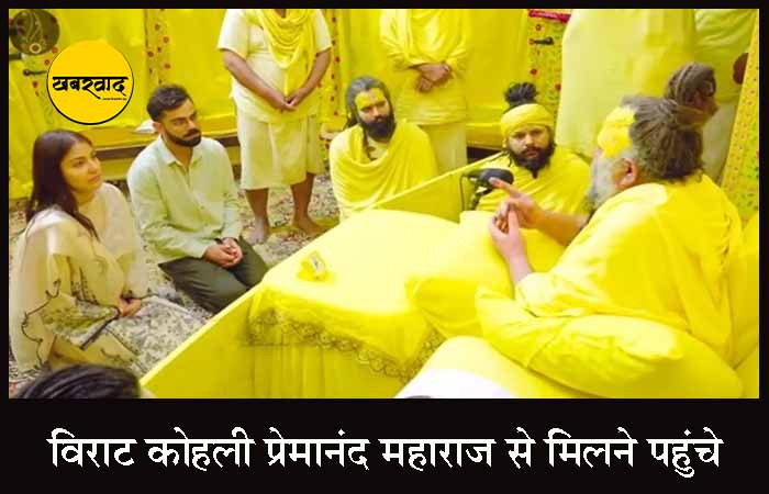 विराट कोहली ने टेस्ट क्रिकेट से संन्यास के बाद वृंदावन में लिया आध्यात्मिक मार्गदर्शन, पत्नी अनुष्का शर्मा भी रहीं साथ Virat Kohli Meet Premananda Maharaj