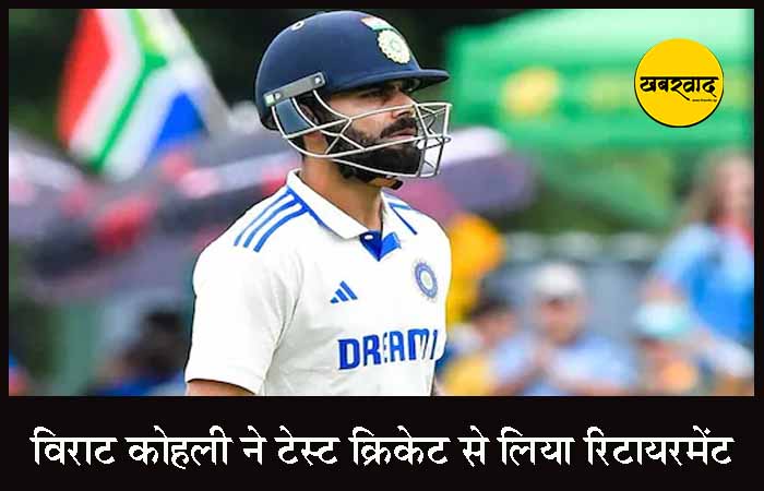 विराट कोहली का बड़ा ऐलान, टेस्ट क्रिकेट से लिया रिटायरमेंट Virat Kohli Retirement