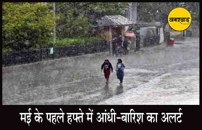 मई के पहले हफ्ते में आंधी-बारिश का अलर्ट, रायपुर सहित इन शहरों में बदला रहेगा मौसम Weather Alert in Chhattisgarh