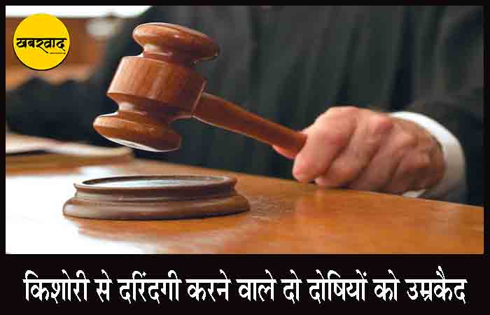शादी के जश्न में हैवानियत! किशोरी से दरिंदगी करने वाले दो दोषियों को उम्रकैद की सजा किशोरी से दरिंदगी करने वाले दो दोषियों को उम्रकैद की सजा