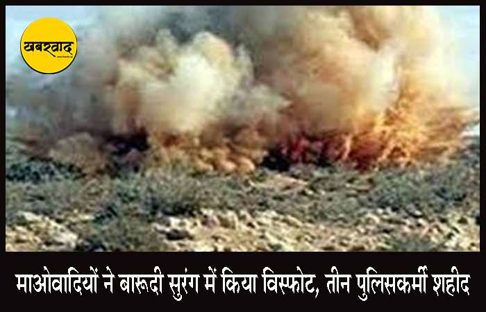 माओवादियों ने बारूदी सुरंग में किया विस्फोट, तीन पुलिसकर्मी शहीद, कई घायल तलाशी अभियान के दौरान माओवादियों ने बारूदी सुरंग में किया विस्फोट