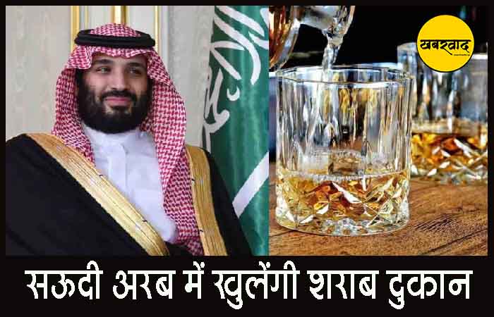 सऊदी अरब में खत्म होगी 73 साल पुरानी शराब बंदी: 600 से ज्यादा जगहों पर मिलेगी शराब, जानिए इसके पीछे की वजह सऊदी अरब में खत्म होगी 73 साल पुरानी शराब बंदी