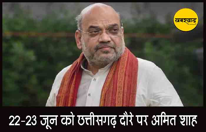 22-23 जून को छत्तीसगढ़ दौरे पर अमित शाह: NFSU कैंपस का भूमिपूजन और नक्सल ऑपरेशन की समीक्षा करेंगे Amit Shah visit to Chhattisgarh