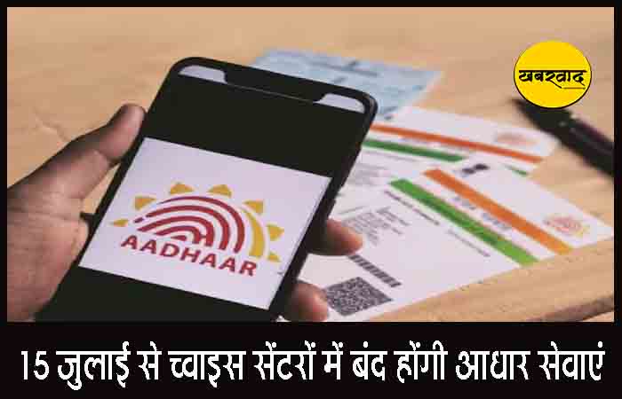 15 जुलाई से च्वाइस सेंटरों में बंद होंगी आधार सेवाएं, अब तय केंद्रों पर ही बनेंगे व अपडेट होंगे आधार कार्ड Aadhar New Rules 2025