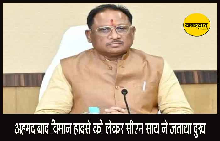 अहमदाबाद विमान हादसे को लेकर सीएम विष्णुदेव साय ने जताया दुख Ahmedabad Plane Crash