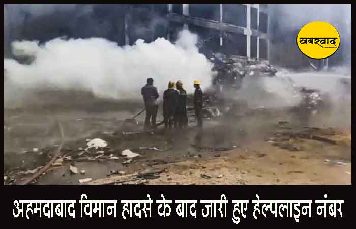 Air India Plane Crash: अहमदाबाद विमान हादसे के बाद जारी हुए हेल्पलाइन नंबर, जानिए सहायता के लिए कहां और कैसे करें संपर्क Air India Plane Crash