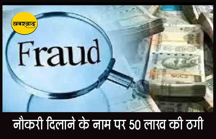 नौकरी दिलाने के नाम पर 50 लाख की ठगी, फर्जी नियुक्ति पत्र लेकर पहुंचा तो खुली पोल Bilaspur Fraud News
