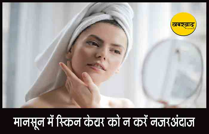 Skin Care Tips: मानसून में स्किन केयर को न करें नजरअंदाज, अपनाएं ये आसान उपाय Skin Care Tips