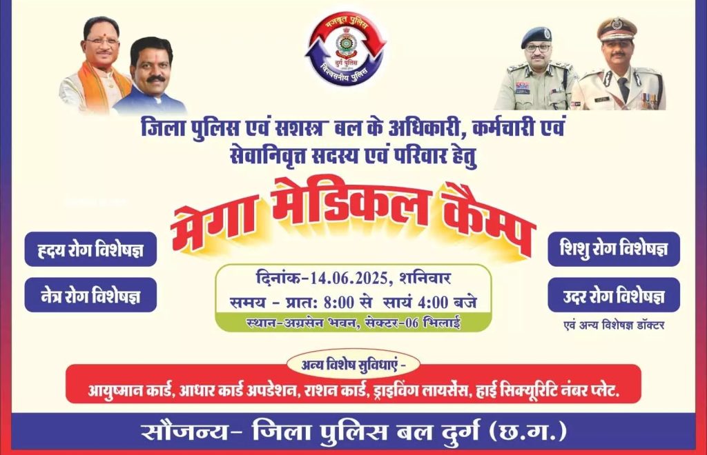 पुलिस जवानों के लिए दुर्ग में मेगा मेडिकल कैम्प का आयोजन कल