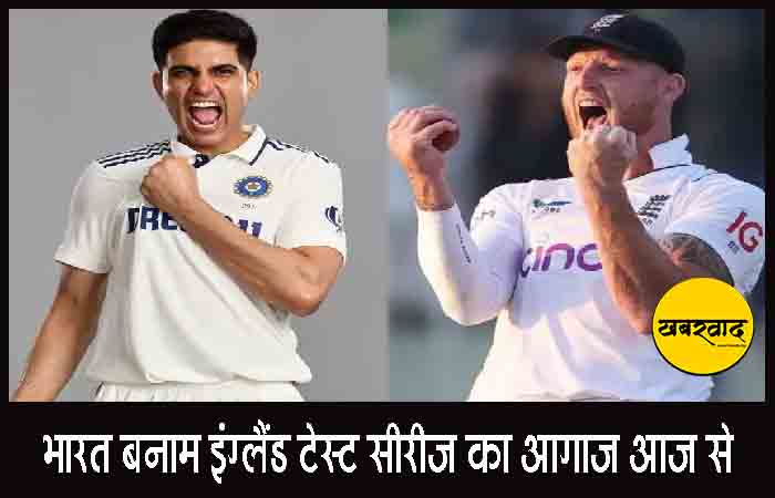 IND vs ENG, 1st Test: भारत बनाम इंग्लैंड टेस्ट सीरीज का आगाज आज से, गिल की अगुआई में उतरेगी टीम इंडिया IND vs ENG, 1st Test