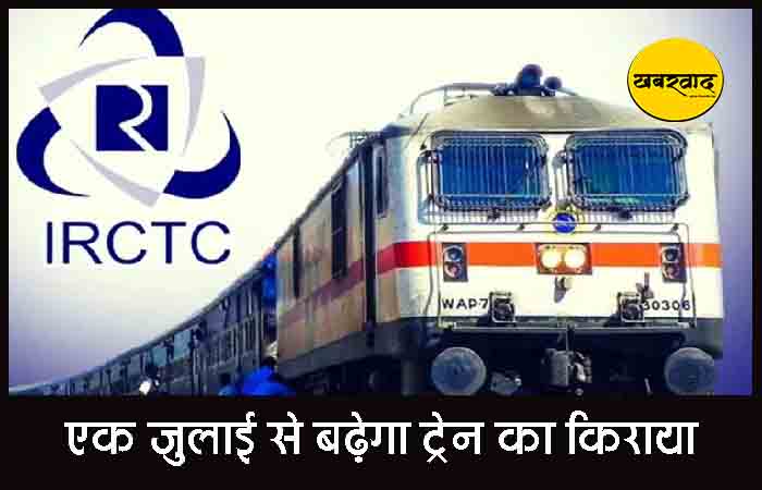 रेल यात्रियों को झटका: एक जुलाई से बढ़ेगा किराया, AC- एक्सप्रेस ट्रेनों में सफर होगा महंगा Indian Railway News