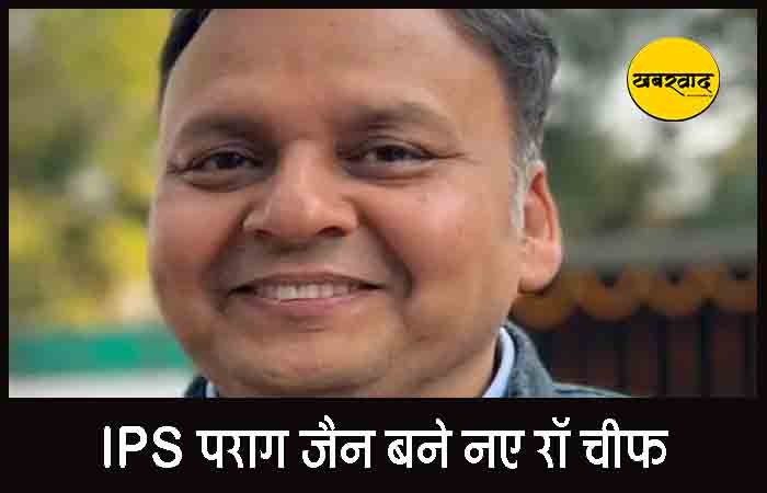 IPS अधिकारी पराग जैन होंगे R&AW के नए प्रमुख, ऑपरेशन सिंदूर में निभाई थी अहम भूमिका R&AW Chief IPS Parag Jain