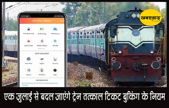 एक जुलाई से बदल जाएंगे ट्रेन तत्काल टिकट बुकिंग के नियम, जानिए यात्रियों को कैसे मिलेगा सीधा फायदा Train Tatkal Ticket Booking New Rule