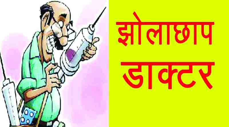 झोलाछाप डॉक्टरों का दो अवैध क्लीनिक सील, स्वास्थ्य विभाग की बड़ी कार्रवाई
