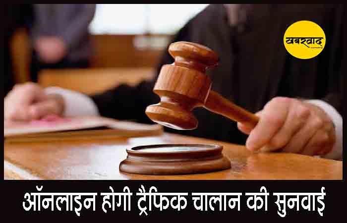 अब ऑनलाइन होगी ट्रैफिक चालान की सुनवाई, छत्तीसगढ़ के हर संभाग में खुलेंगे वर्चुअल कोर्ट ऑनलाइन होगी ट्रैफिक चालान की सुनवाई