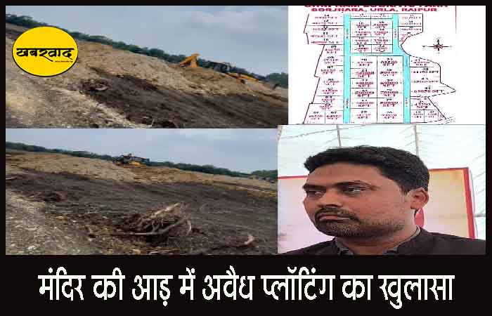 गुमा उरला में मंदिर की आड़ में अवैध प्लॉटिंग का खुलासा, ग्रामीणों में उबाल, प्रशासन मौन गुमा उरला में मंदिर की आड़ में अवैध प्लॉटिंग का खुलासा