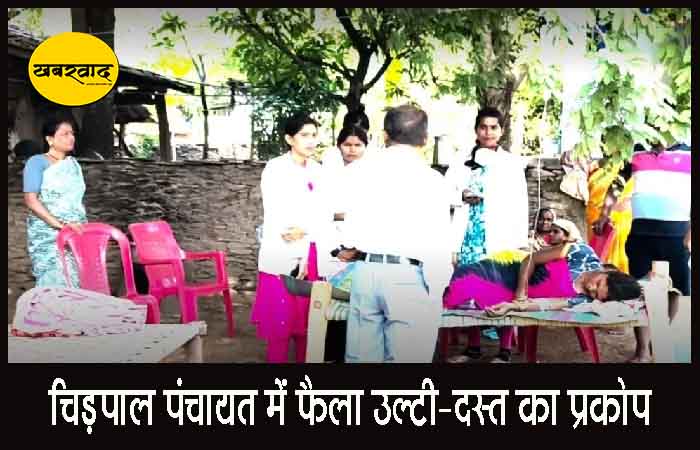 चिड़पाल पंचायत में फैला उल्टी-दस्त का प्रकोप, एक दर्जन से अधिक ग्रामीण बीमार, स्वास्थ्य विभाग अलर्ट चिड़पाल पंचायत में फैला उल्टी-दस्त का प्रकोप