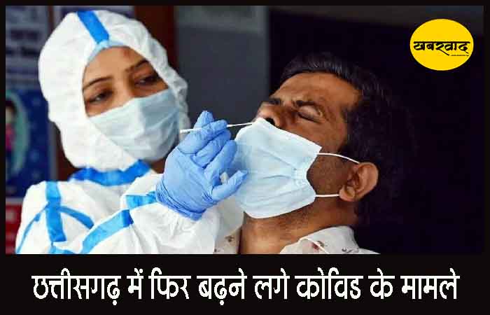 छत्तीसगढ़ में फिर बढ़ने लगे कोविड के मामले, रायपुर और बिलासपुर में सबसे ज्यादा मरीज छत्तीसगढ़ में फिर बढ़ने लगे कोविड के मामले