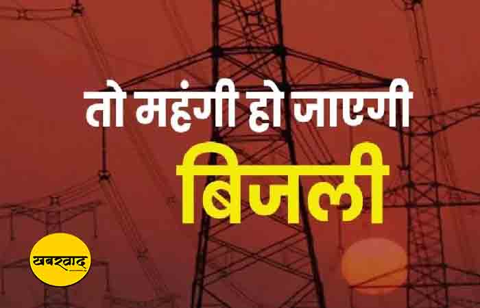 छत्तीसगढ़ में बिजली उपभोक्ताओं को लग सकता है बड़ा झटका! रेट में 20% बढ़ोतरी की तैयारी, बिजली कंपनी 5000 करोड़ के घाटे में छत्तीसगढ़ में बिजली उपभोक्ताओं को लग सकता है बड़ा झटका