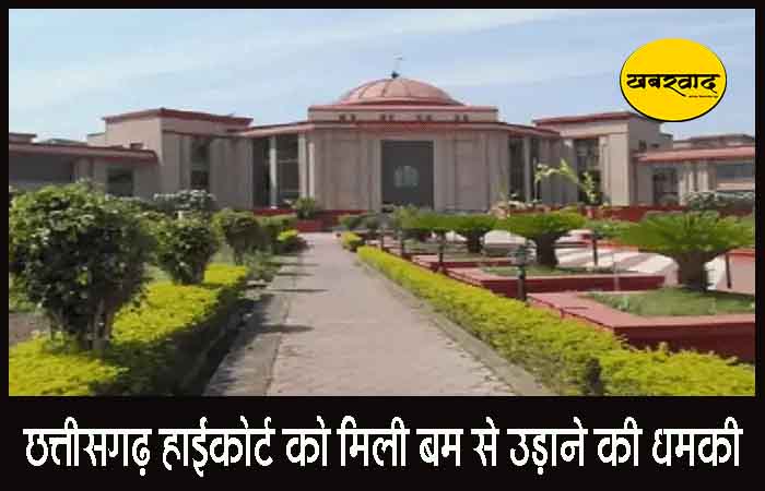 छत्तीसगढ़ हाईकोर्ट को मिली बम से उड़ाने की धमकी, अलर्ट मोड पर पुलिस, जांच जारी छत्तीसगढ़ हाईकोर्ट को मिली बम से उड़ाने की धमकी