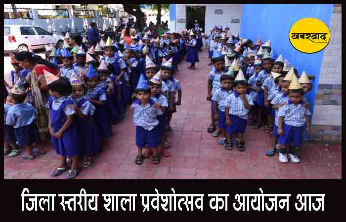 जिला स्तरीय शाला प्रवेशोत्सव 2025 का आयोजन आज, मुख्य अतिथि होंगे मंत्री केदार कश्यप जिला स्तरीय शाला प्रवेशोत्सव 2025 का आयोजन आज