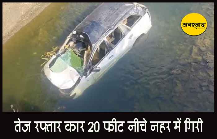 भीषण हादसा: तेज रफ्तार कार 20 फीट नीचे नहर में गिरी, सवार लोग लापता तेज रफ्तार कार 20 फीट नीचे नहर में गिरी