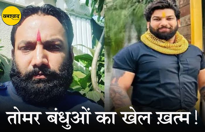 अंडे के ठेले से अपराध सम्राट बनने तक: तोमर बंधुओं की काली दुनिया का भंडाफोड़, एक और FIR दर्ज तोमर बंधुओं की काली दुनिया का भंडाफोड़, एक और FIR दर्ज