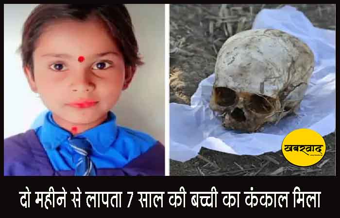 दो महीने से लापता 7 साल की बच्ची का कंकाल मिला, DNA जांच से हुई पुष्टि, माता-पिता समेत 3 संदिग्धों का होगा नार्को टेस्ट दो महीने से लापता 7 साल की बच्ची का कंकाल मिला