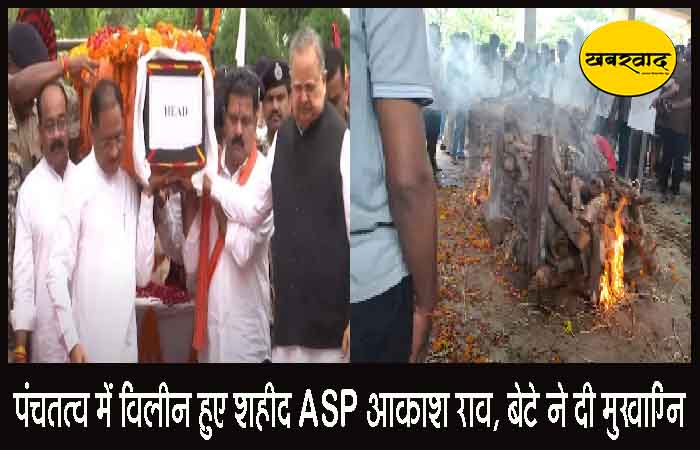 पंचतत्व में विलीन हुए शहीद ASP आकाश राव, बेटे ने दी मुखाग्नि पंचतत्व में विलीन हुए शहीद ASP आकाश राव, बेटे ने दी मुखाग्नि
