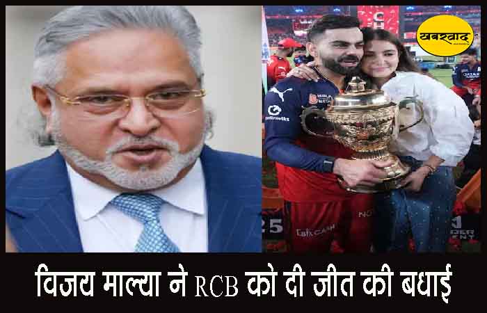 पहली बार IPL चैंपियन बनी RCB, विजय माल्या ने दी बधाई, यूजर्स बोले- “अब तो पैसे वापस करो”, एक ने लिखा-“घर आ जा परदेसी” पहली बार IPL चैंपियन बनी RCB, विजय माल्या ने दी बधाई