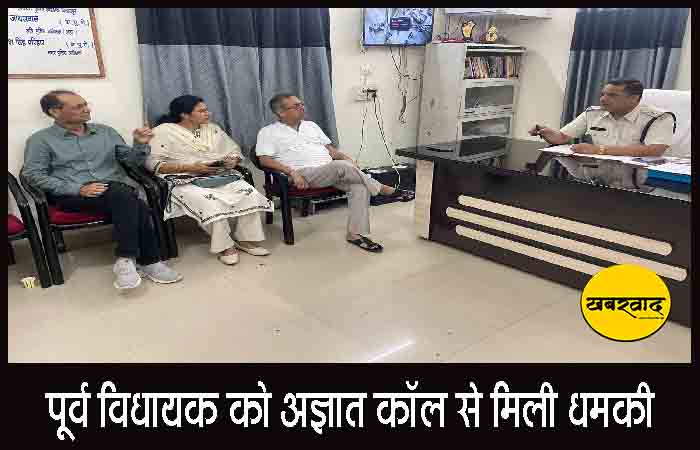20 लाख दो वरना बेटी गायब कर देंगे… पूर्व विधायक को अज्ञात कॉल से मिली धमकी, अलर्ट मोड में पुलिस पूर्व विधायक को अज्ञात कॉल से मिली धमकी