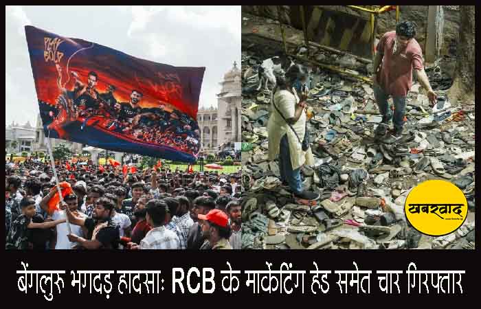 बेंगलुरु भगदड़ हादसा: RCB के मार्केटिंग हेड समेत चार गिरफ्तार… बेंगलुरु भगदड़ हादसा