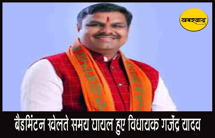 बैडमिंटन खेलते समय घायल हुए विधायक गजेंद्र यादव, अस्पताल में भर्ती बैडमिंटन खेलते समय घायल हुए विधायक गजेंद्र यादव