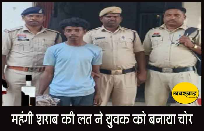 महंगी शराब की लत ने युवक को बनाया चोर, आरोपी गिरफ्तार… महंगी शराब की लत ने युवक को बनाया चोर