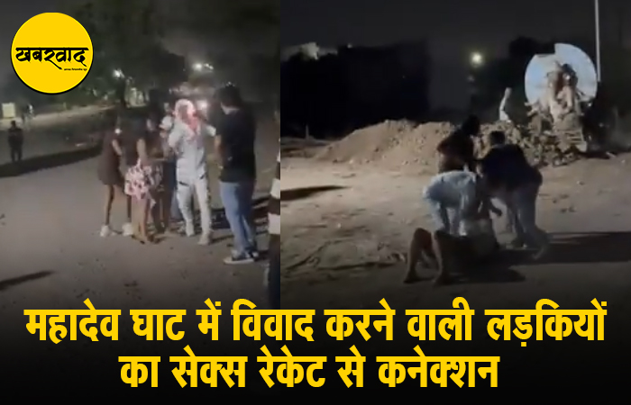 महादेव घाट में मारपीट करने वाली लड़कियों का देह व्यापार से निकला कनेक्शन, आज डॉ. लाल उमेद करेंगे खुलासा