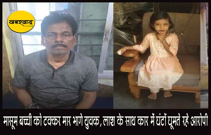 मासूम बच्ची को टक्कर मार भागे युवक, लाश के साथ कार में घंटों घूमते रहे आरोपी, कोरबा में पकड़े गए मासूम बच्ची को टक्कर मार भागे युवक, लाश के साथ कार में घंटों घूमते रहे आरोपी