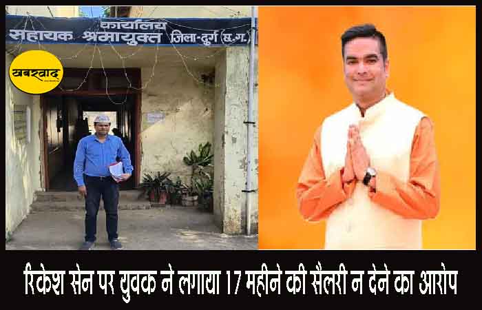 विधायक रिकेश सेन पर युवक ने लगाया 17 महीने की सैलरी न देने का आरोप, पीएम तक की गई शिकायत रिकेश सेन पर युवक ने लगाया 17 महीने की सैलरी न देने का आरोप