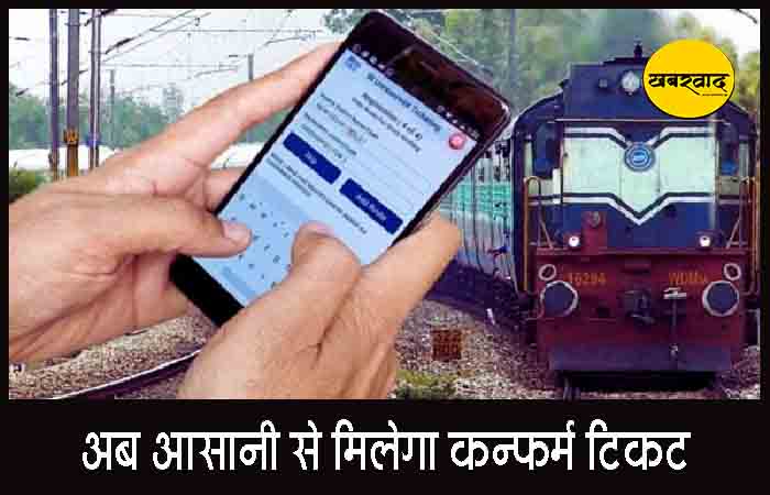 रेल यात्रियों को बड़ी सौगात: अब आसानी से मिलेगा कन्फर्म टिकट, रेलवे ने वेटिंग लिस्ट पर लगाई 25% की सीमा रेल यात्रियों को बड़ी सौगात: अब आसानी से मिलेगा कन्फर्म टिकट