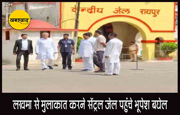 लखमा से मुलाकात करने सेंट्रल जेल पहुंचे भूपेश बघेल, अस्वस्थता पर जताई चिंता, कहा – वक्त बदलते देर नहीं लगती लखमा से मुलाकात करने सेंट्रल जेल पहुंचे भूपेश बघेल