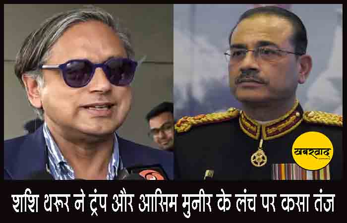 शशि थरूर ने डोनाल्ड ट्रंप और आसिम मुनीर के लंच पर कसा तंज, कही ये बात शशि थरूर ने डोनाल्ड ट्रंप और आसिम मुनीर के लंच पर कसा तंज