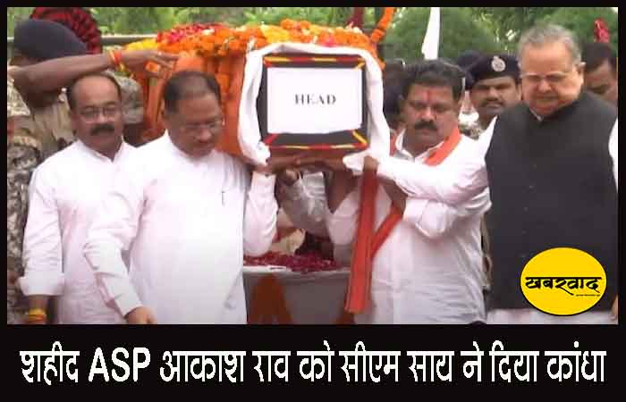 शहीद ASP आकाश राव को सीएम साय के साथ विधानसभा अध्यक्ष, उप मुख्यमंत्री और गृह मंत्री ने दिया कांधा, नम आंखों से दी अंतिम विदाई शहीद ASP आकाश राव को सीएम साय के साथ विधानसभा अध्यक्ष, उप मुख्यमंत्री और गृह मंत्री ने दिया कांधा