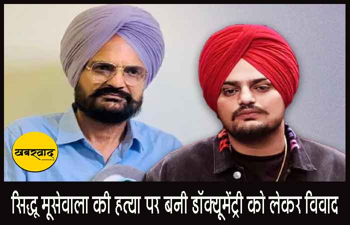 सिद्धू मूसेवाला की हत्या पर बनी डॉक्यूमेंट्री को लेकर विवाद, पिता बलकौर सिंह ने BBC को भेजा कानूनी नोटिस, स्क्रीनिंग पर रोक की मांग सिद्धू मूसेवाला की हत्या पर बनी डॉक्यूमेंट्री को लेकर विवाद