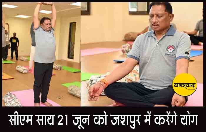 अंतर्राष्ट्रीय योग दिवस 2025: सीएम साय 21 जून को जशपुर में करेंगे योग, सभी जिला मुख्यालयों में योगाभ्यास के लिए गेस्ट लिस्ट जारी अंतर्राष्ट्रीय योग दिवस 2025