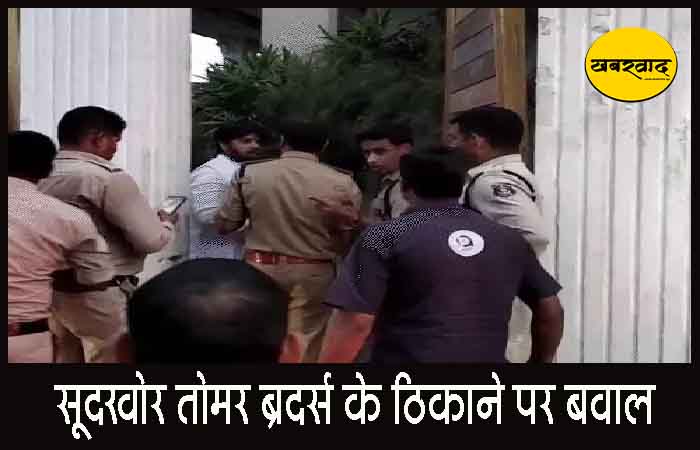 सूदखोर तोमर ब्रदर्स के ठिकाने पर बवाल: पत्रकारों से की गई धक्का-मुक्की, कैमरा तोड़ा, शुभ्रा तोमर और महिला वकील गिरफ्तार सूदखोर तोमर ब्रदर्स के ठिकाने पर बवाल