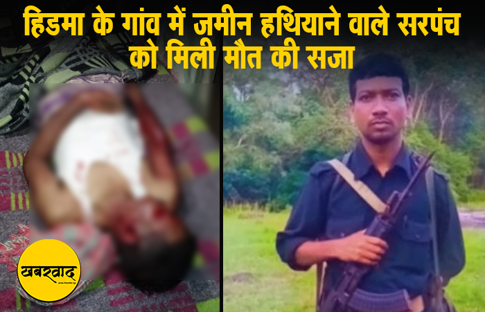 नक्सली नहीं आने वाले बाज, सुकमा में फिर की सरपंच की हत्या